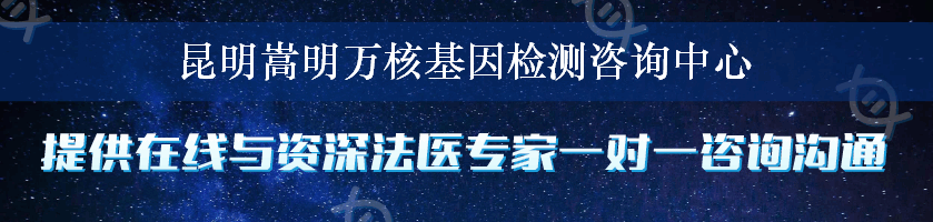 昆明嵩明万核基因检测咨询中心